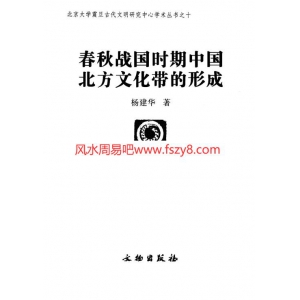 春秋战国时期中国北方文化带的形成共235页PDF书籍 春秋战国时期中国北方文化带的形成春秋战国时期北方游牧民族