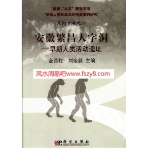 安徽繁昌人字洞-早期人类活动遗址共457页电子书百度网盘 安徽繁昌人字洞遗址繁昌人字洞门票价格