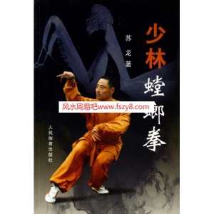 少林螳螂拳-苏龙302页书籍 苏龙少林螳螂拳PDF电子版下载