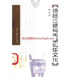 诗经三颂与先秦礼乐文化共294页PDF书籍 先秦礼乐美学东周曾侯乙编钟