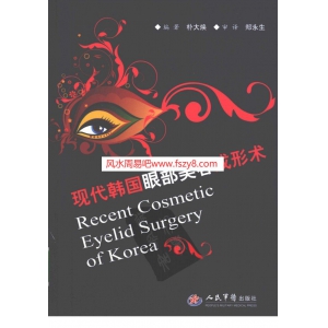 现代韩国眼部整形术共342页资料下载 韩国眼部整形眼部美容书籍分享