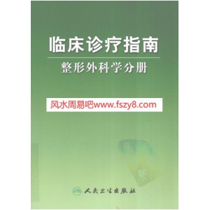 临床诊疗指南整形外科分册共202页PDF书籍 整形形外科临床诊疗书籍分享