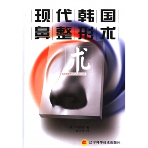 现代韩国鼻整形术共194页PDF资料下载 鼻整形术韩国鼻整形术电子扫描