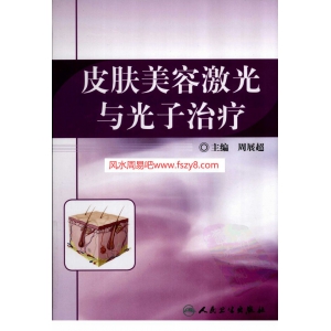 皮肤美容激光与光子治疗共480页资料下载 皮肤美容皮肤激光美容电子扫描