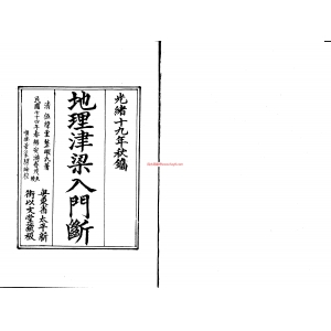 地理津梁入门断-又名理气津梁书79页书籍网盘下载 地理风水理气津梁PDF电子版