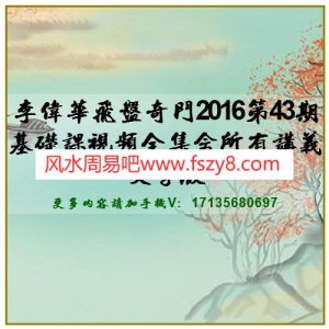 李伟华飞盘奇门2016第43期基础课视频全集含所有讲义文字版