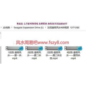 刘恒皇极风水面授课程视频4集 专业鉴定调理城市风水