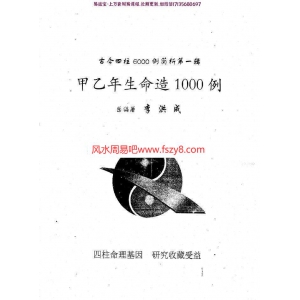 李洪成-甲乙年生命造1000例pdf电子版合集百度云网盘下载