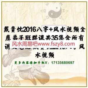 戴贵忱2016八字+风水视频金鹰弟子班群课共35集含部分讲义笔记 戴贵忱2016八字风水视频