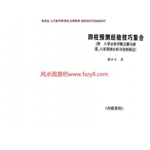 戴永长四柱预测经验技巧集合pdf电子版160页 戴永长四柱预测学四柱预测经验技巧集合电子书百度网盘下载