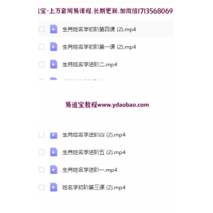 延紫苓生肖姓名学教学资料-coa延紫苓老师生肖姓名学进阶视频全集 含生肖姓名学初阶进阶课程