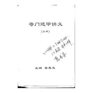 姜春龙-奇门遁甲讲义电子版83页 姜春龙崔国文奇门遁甲PDF书籍