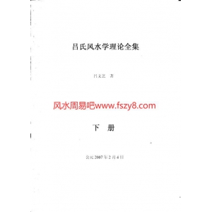 吕文艺吕氏风水学理论全集下PDF电子书239页 吕文艺吕氏风水学理论全集下书