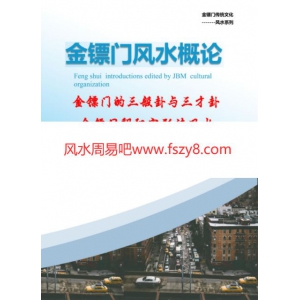 金镖门阴阳宅形法风水课程-金镖门阴阳宅形法风水概论电子版160页