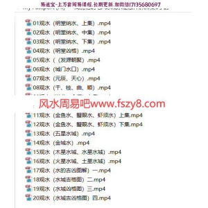 周锦伦阴宅风水观水秘法详解录像视频20集6小时 周锦伦阴宅风水观水秘法视频课程百度网盘下载