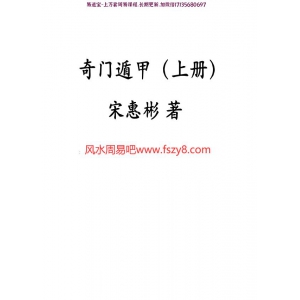 宋惠彬2019年11月奇门遁甲教材上下册各302页,高清电子版