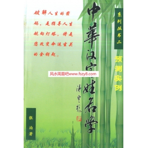 张泊-中华汉字姓名学系列二预测实例电子书151页 张泊-中华汉字姓名学系列二预测实例