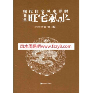 非常旺宅风水共951页PDF资料下载 黄一真住宅风水资料扫描