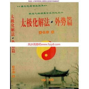 潘长军-太极化解外势篇(2014版)外六事八宅pdf电子版百度云网盘下载