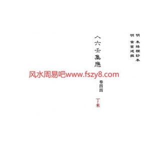 大六壬集应钤卷之44丁未古本PDF电子书36页 大六壬集应钤卷之44丁未古本书