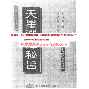 马道存天星选择秘旨电子书PDF492页 附天星秘窍天星选择辨正百度网盘下载