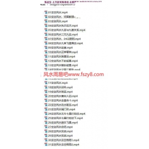 周锦伦玄空风水教学视频31集 周锦伦玄空风水课程视频