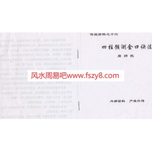 周师乾四柱预测金口诀法PDF电子版下载 周师乾传秘资料之-四柱予测金口诀法共17页书籍扫描