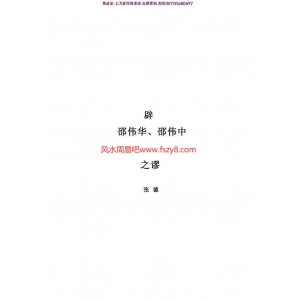 辟邵伟华、邵伟中周易预测学讲义之谬-张德著pdf电子版百度网盘下载