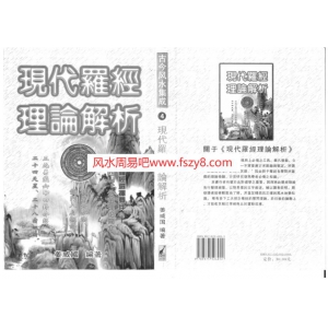 姜威国现代罗经理论解析PDF电子版下载 姜威国-现代罗经理论解析共384页书籍扫描