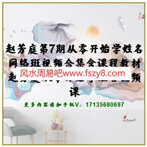 赵芳庭第7期从零开始学姓名网络班视频合集含课程教材 赵芳庭从零开始学姓名视频课