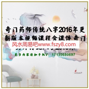 奇门药师传统八字2016年更新版本视频课程 2016奇门药师传统八字视频资料百度网盘下载