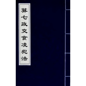 算七政交食凌犯法书147页书籍网盘下载 择日古籍算七政交食凌犯法PDF电子版