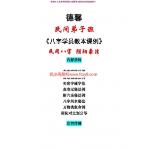 德馨-民间八字阴阳象法民间弟子班八字学员教本课例108页pdf百度云下载