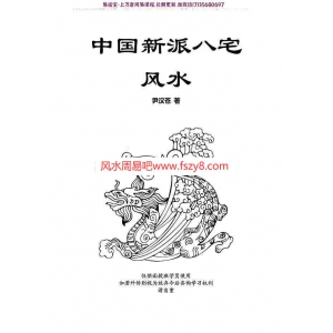 伊汉苍中国新派八宅风水pdf电子版合集百度云网盘下载