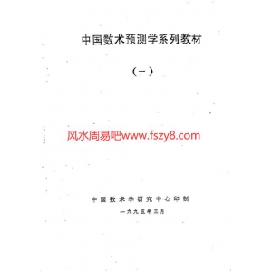 中国数术预测学系列教材 伍建宏数术大六壬预测电子书pdf百度云网盘下载360页