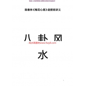 陈春林梅花心易函授讲义PDF电子书30页 陈春林梅花心易八卦风水函授班讲义百度网盘下载