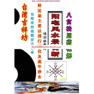 阳宅风水景物断-八宫法用药化解pdf55页课程合集 飞鱼阳宅用药化解阳宅基础百度网盘下载