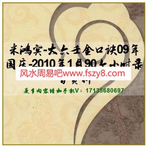 米鸿宾-大六壬金口诀09年国庆-2010年1月90个小时录音资料