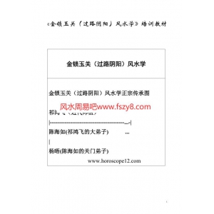 祁鸿飞金锁玉关PDF电子版下载 祁鸿飞-杨晤金锁玉关过路阴阳风水学培训教材共108页书籍扫描