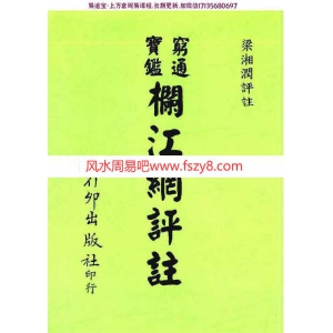 梁湘润-穷通宝鉴栏江网评注pdf电子版详解百度云网盘下载