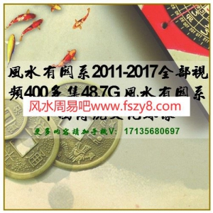 风水有关系2011-2017视频400多集48.7G百度网盘下载 风水有关系中国传统文化录像