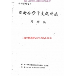 周师乾日时分秒干支起卦法42页pdf全文电子版百度云网盘资源下载