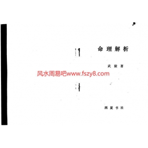 李洪陵-命理解析123页书籍扫描 李洪陵命理解析PDF电子版下载