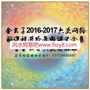 金玄子2016-2017六爻网络班课程进阶音频讲义全集 含金玄子六爻高级班