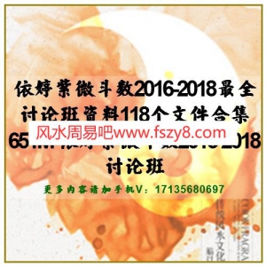 依婷紫微斗数最全资料电子版下载 依婷紫微斗数2016-2018最全讨论班资料110多个文件