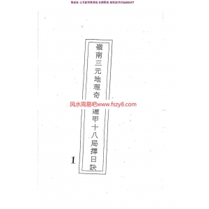 吕学铉：岭南三元地理奇门遁甲十八局择日诀274页pdf百度网盘资源全文下载!