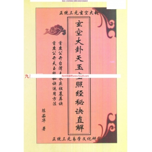 陈茹华玄空大卦天玉宝照经秘诀直解pdf87页课程百度网盘 陈茹华玄空大卦天玉宝照经百度云