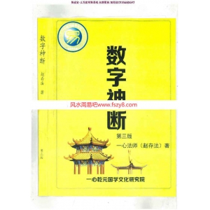 赵存法一心法师数字神断第三版pdf电子版318页 讲解数字起卦数字断例数字化解一心法师数字神断第三版电子书百度网盘下载