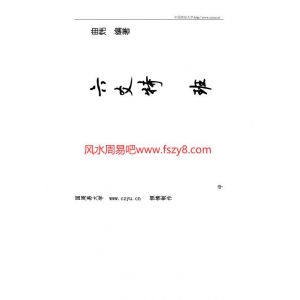 六爻系列-六爻特训班讲义PDF电子书134页 六爻系列六爻特训班讲义书
