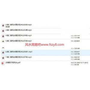 东楠风水课程教学资料 东楠风水高阶课24山音频+文档pdf
